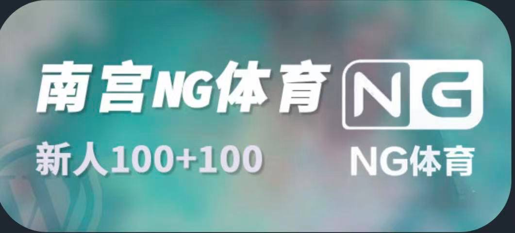 NG体育